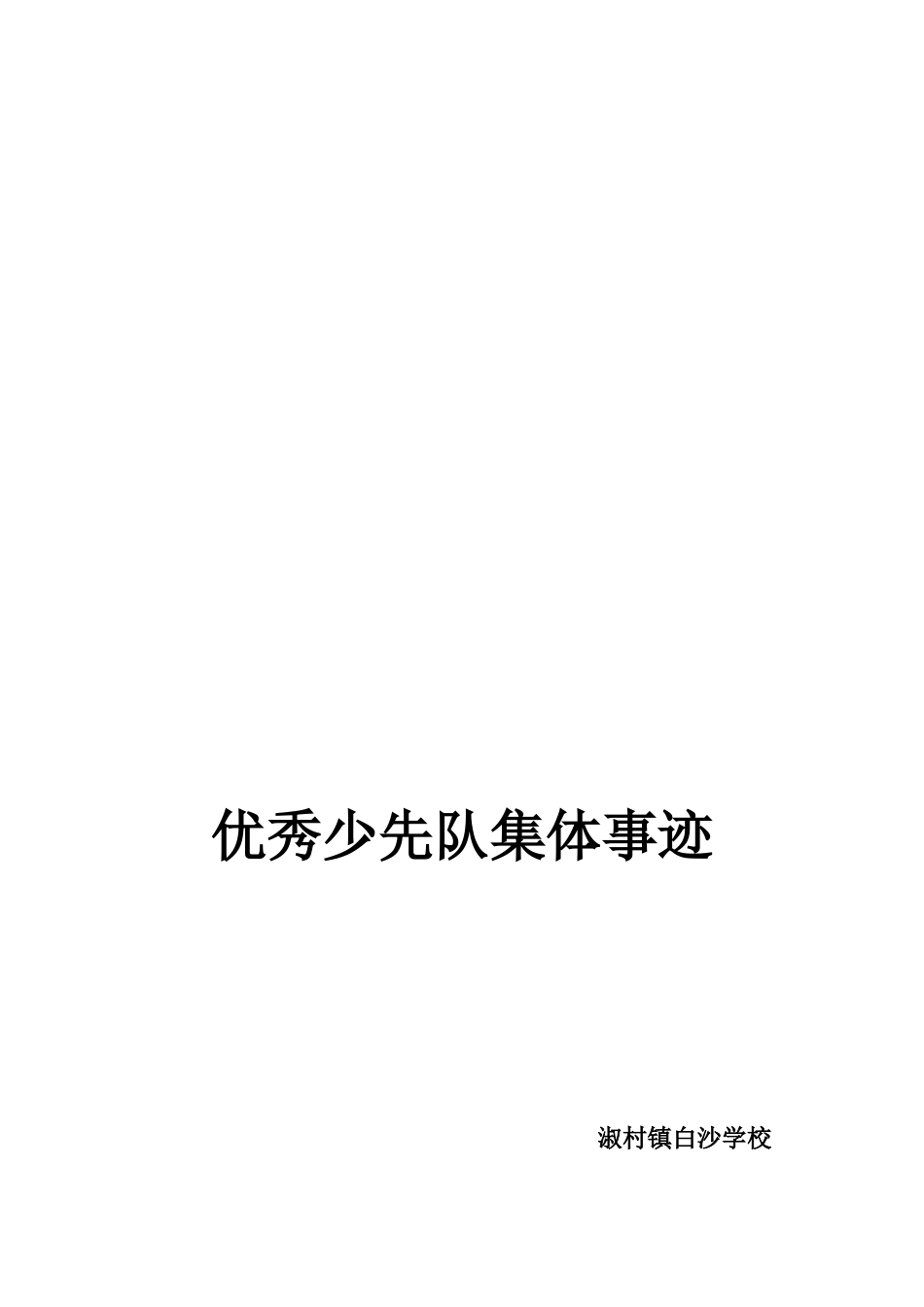 优秀少先队集体事迹(1)_第2页