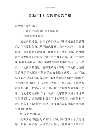 【热门】社会调查报告7篇