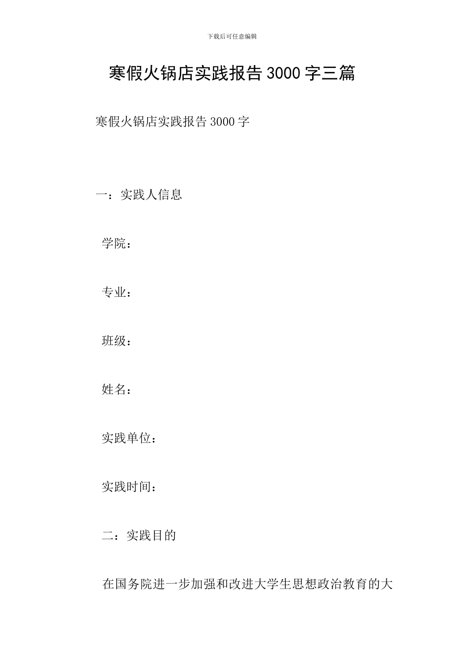 寒假火锅店实践报告3000字三篇_第1页