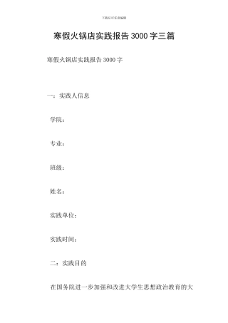 寒假火锅店实践报告3000字三篇