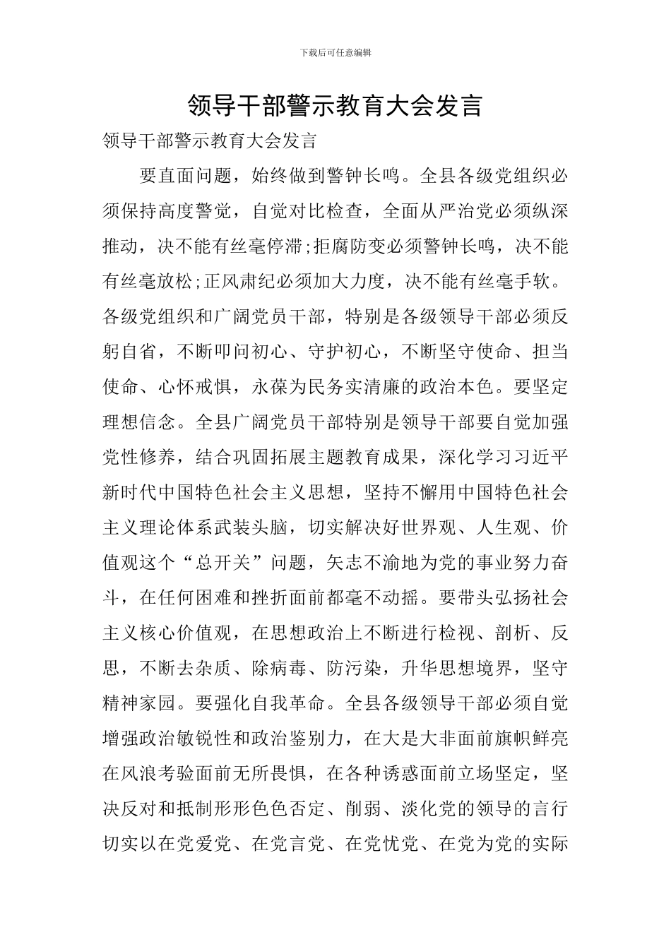 领导干部警示教育大会发言_第1页