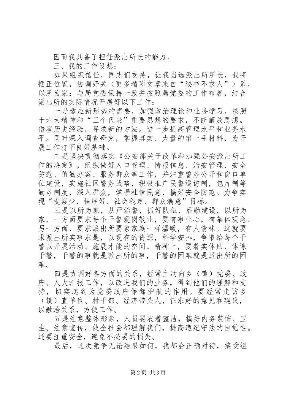 竞聘机关中层演讲稿范文（公安）_第2页