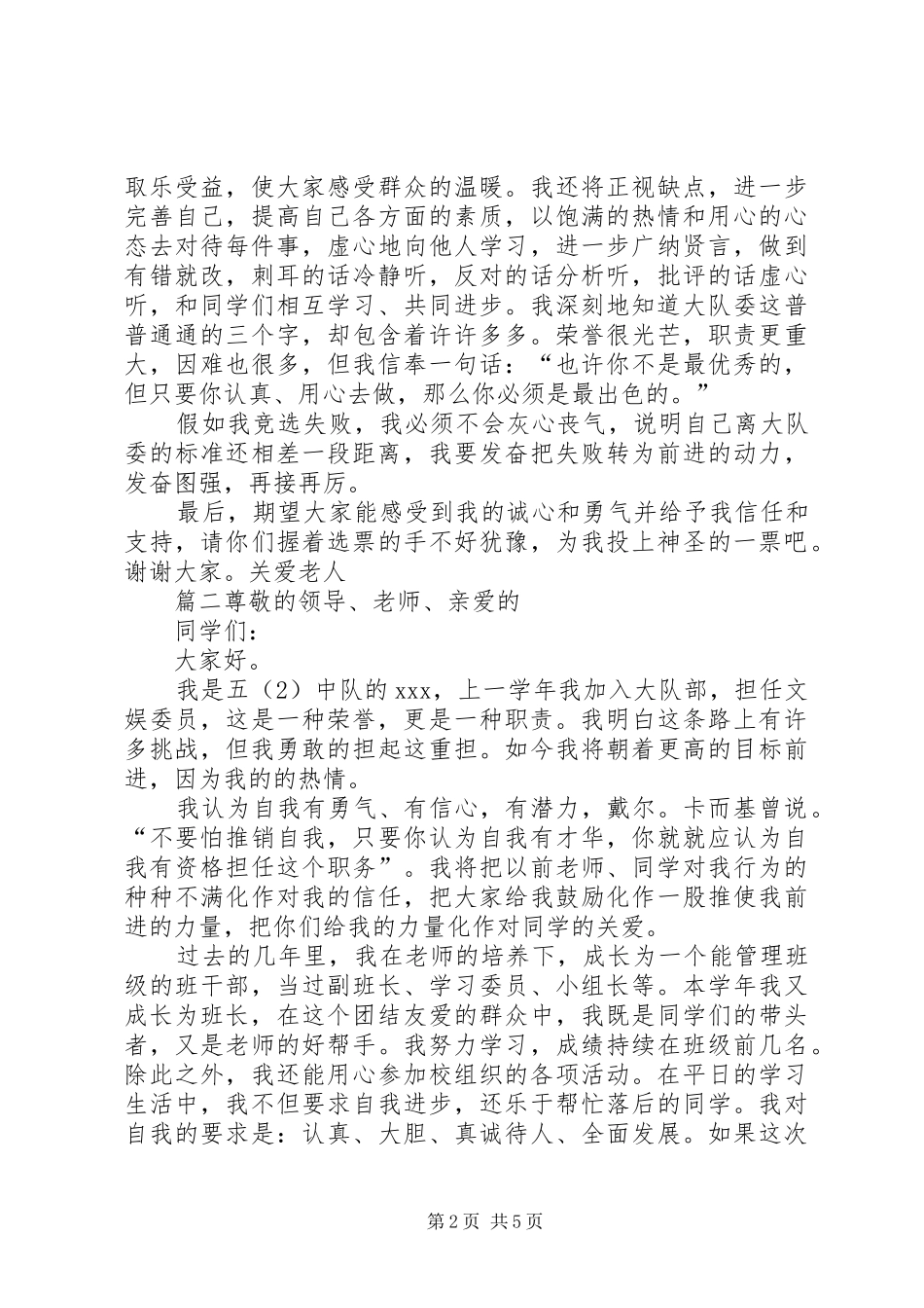 竞选大队委致辞演讲稿5篇-关于竞选大队委的致辞演讲稿_第2页
