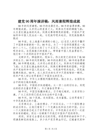 建党90周年讲演范文：风雨兼程辉煌成就