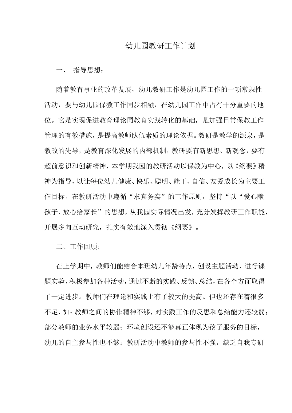 幼儿园教研计划_第1页