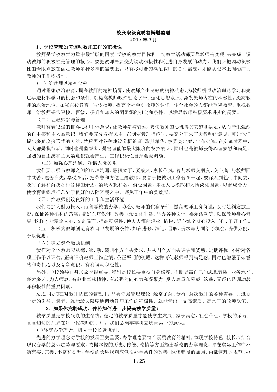 校长竞聘面试题目_第1页