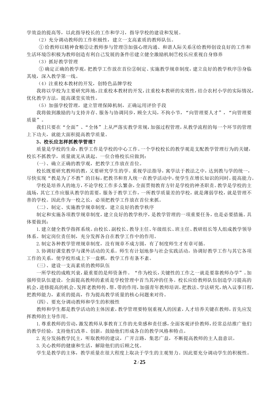 校长竞聘面试题目_第2页