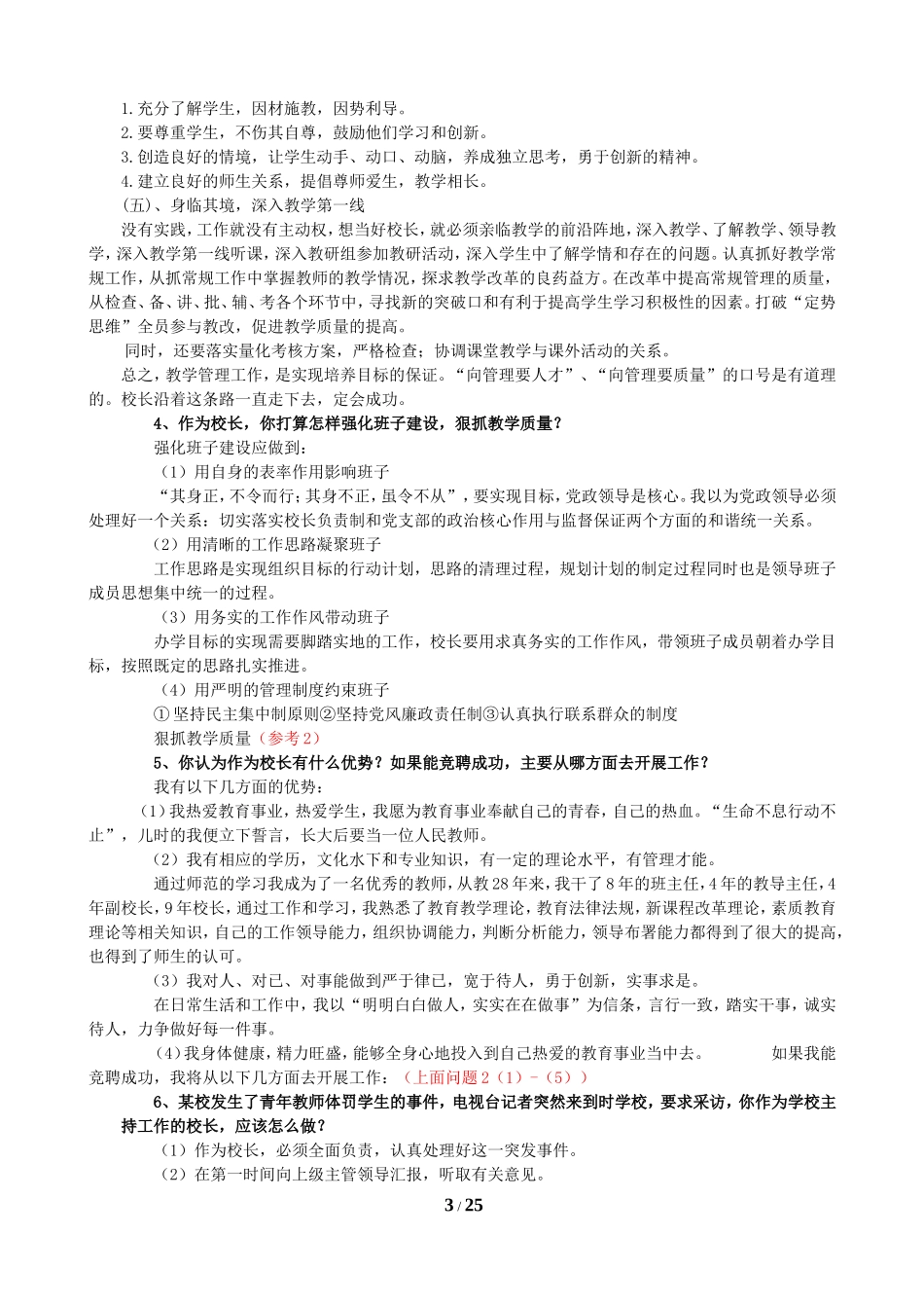 校长竞聘面试题目_第3页