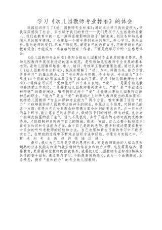 学习《幼儿园教师专业标准》的体会