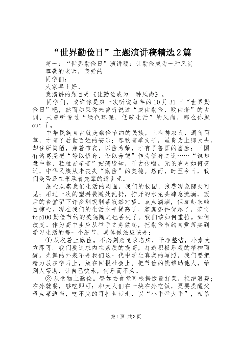 “世界勤俭日”主题演讲精选2篇_第1页