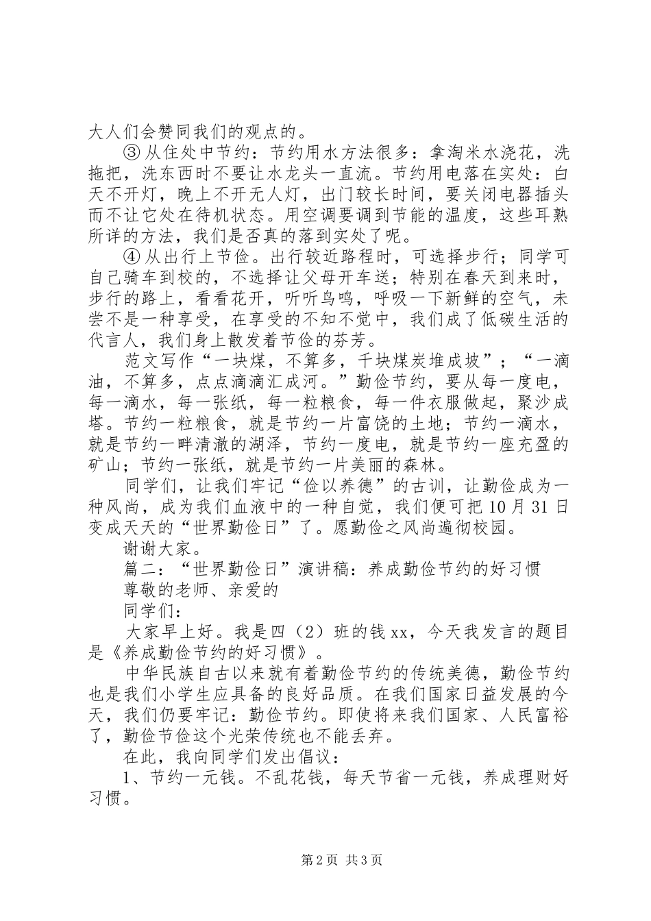 “世界勤俭日”主题演讲精选2篇_第2页