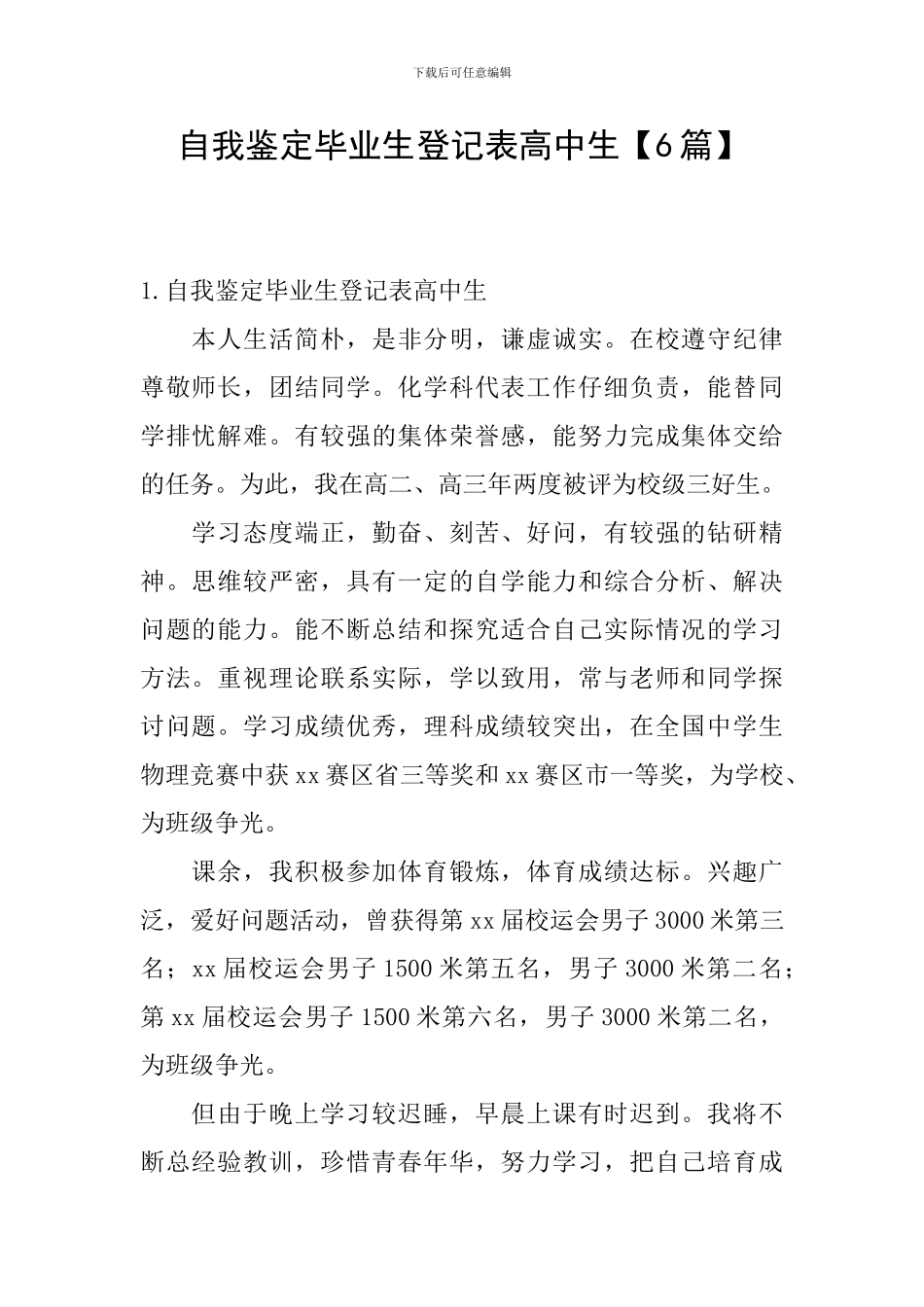 自我鉴定毕业生登记表高中生_第1页