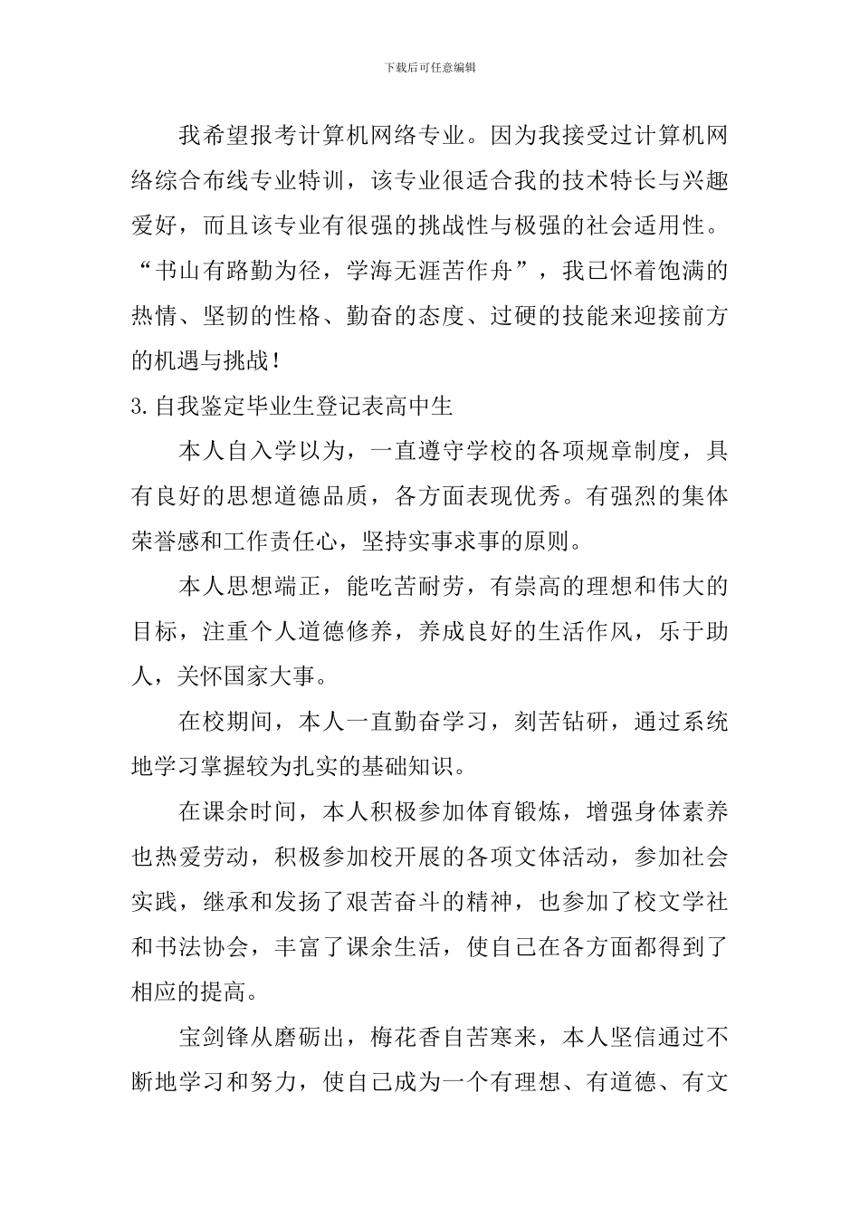 自我鉴定毕业生登记表高中生_第3页