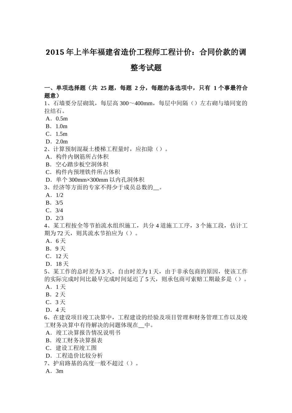 2015年上半年福建省造价工程师工程计价：合同价款的调整考试题_第1页