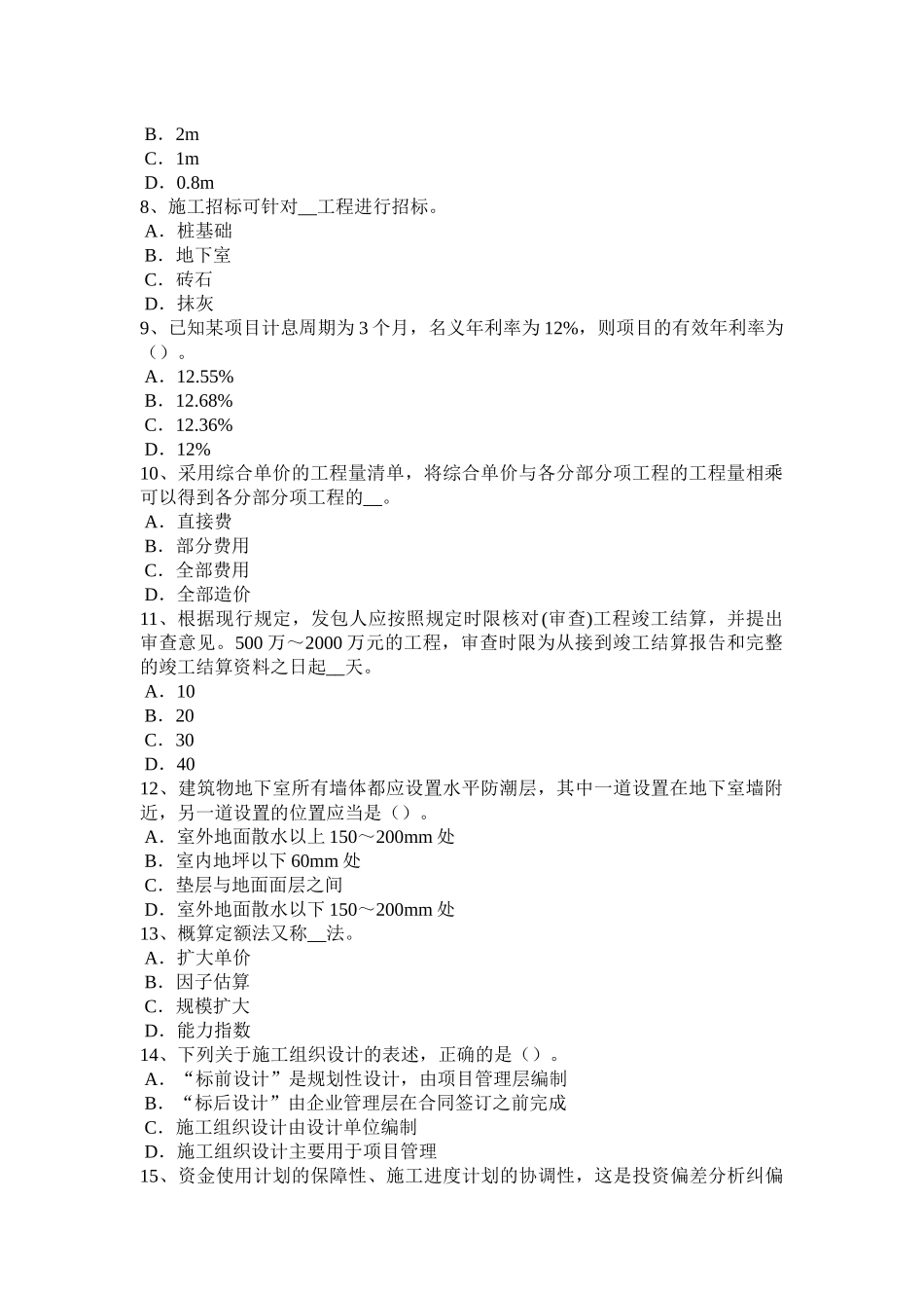 2015年上半年福建省造价工程师工程计价：合同价款的调整考试题_第2页