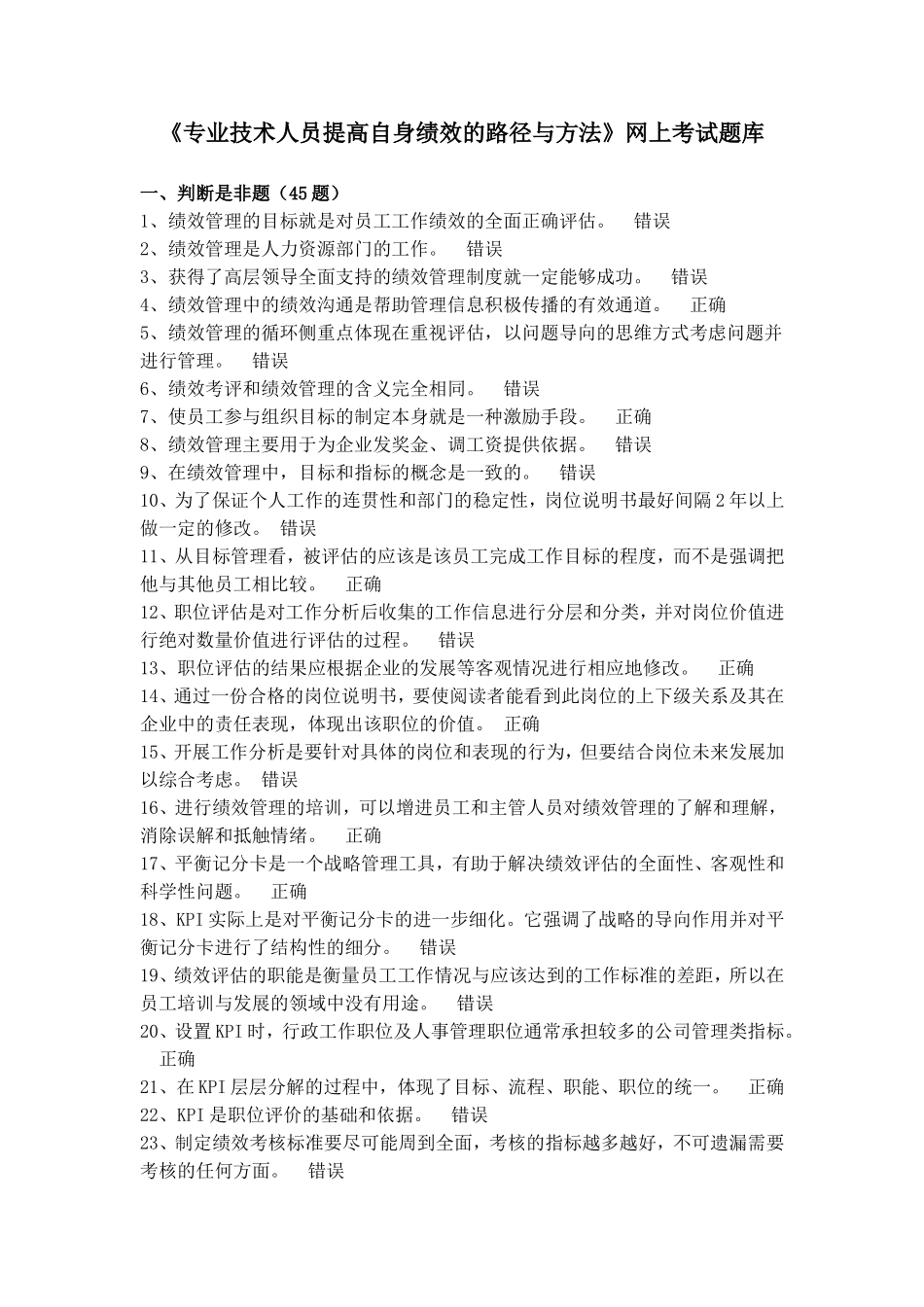 《专业技术人员提高自身绩效的路径与方法》网上考试题库doc_第1页