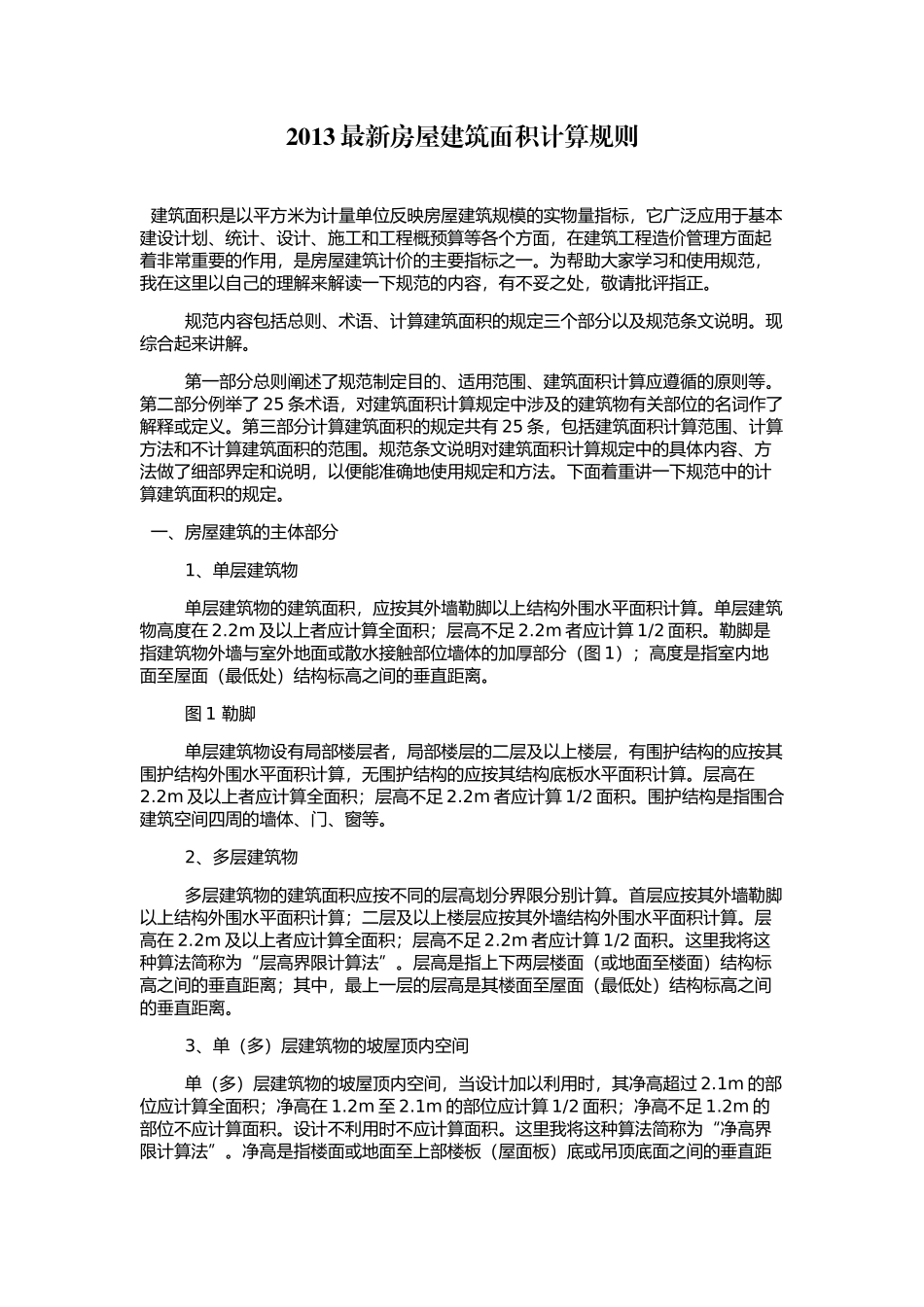 GBT50353-2013建筑面积计算规则_第1页