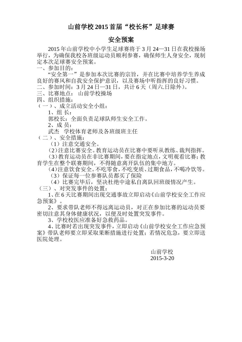 山前学校2015首届足球联赛安全预案_第1页