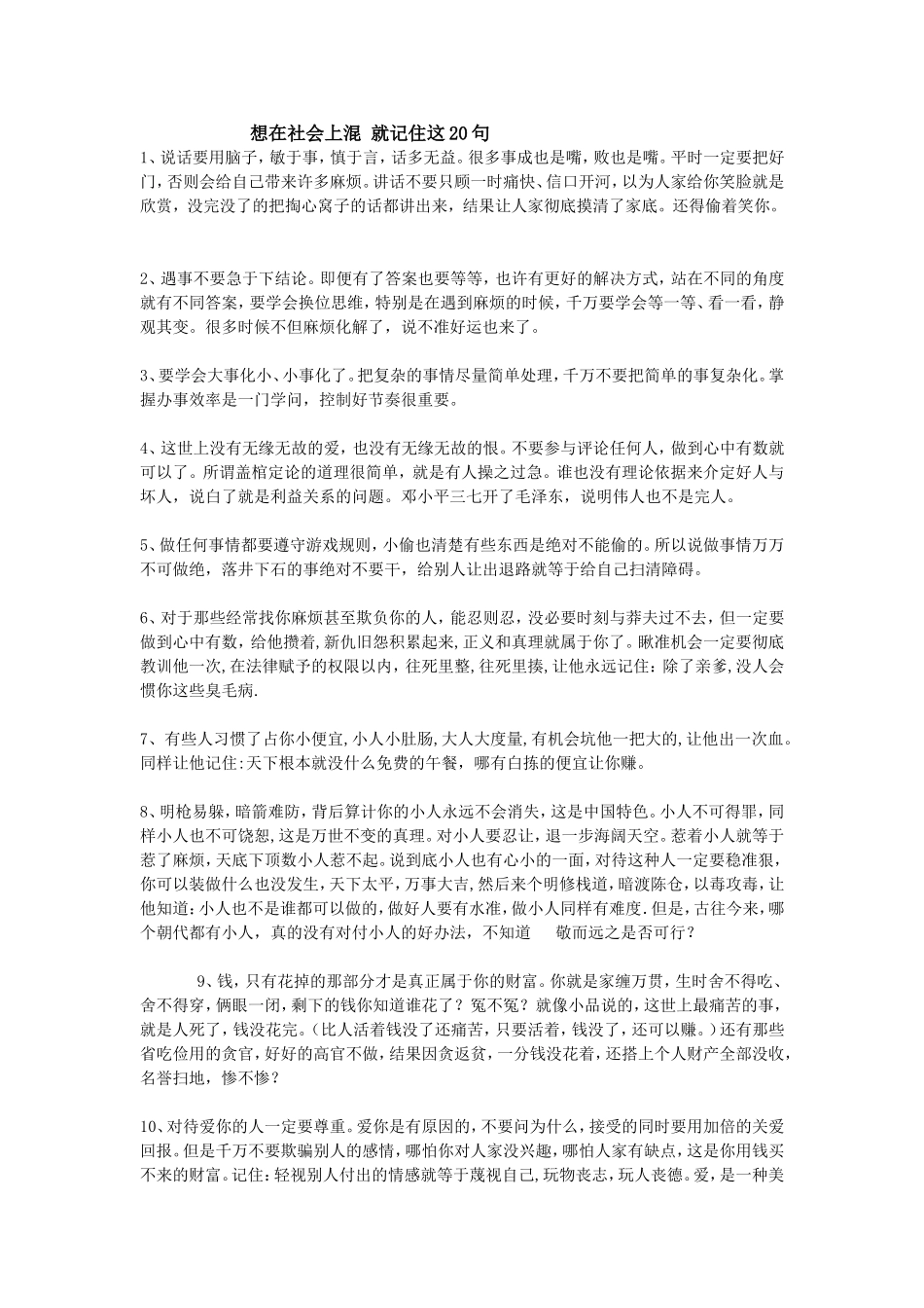 想在社会上混就记住这20句_第1页