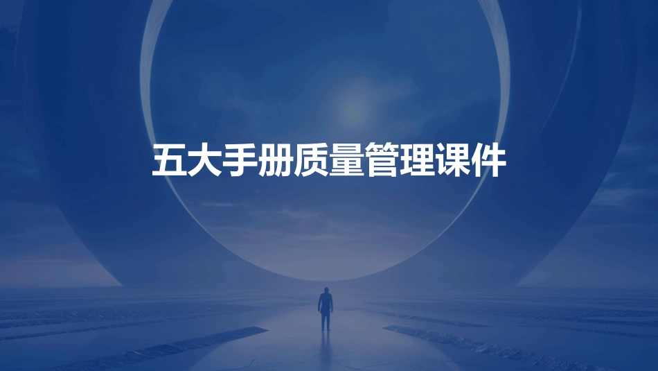 五大手册质量管理课件_第1页