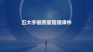 五大手册质量管理课件