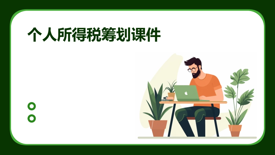个人所得税筹划课件_第1页