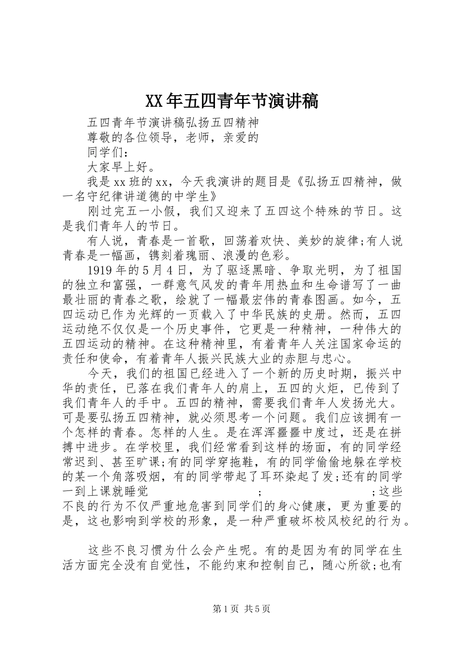 XX年五四青年节演讲_第1页