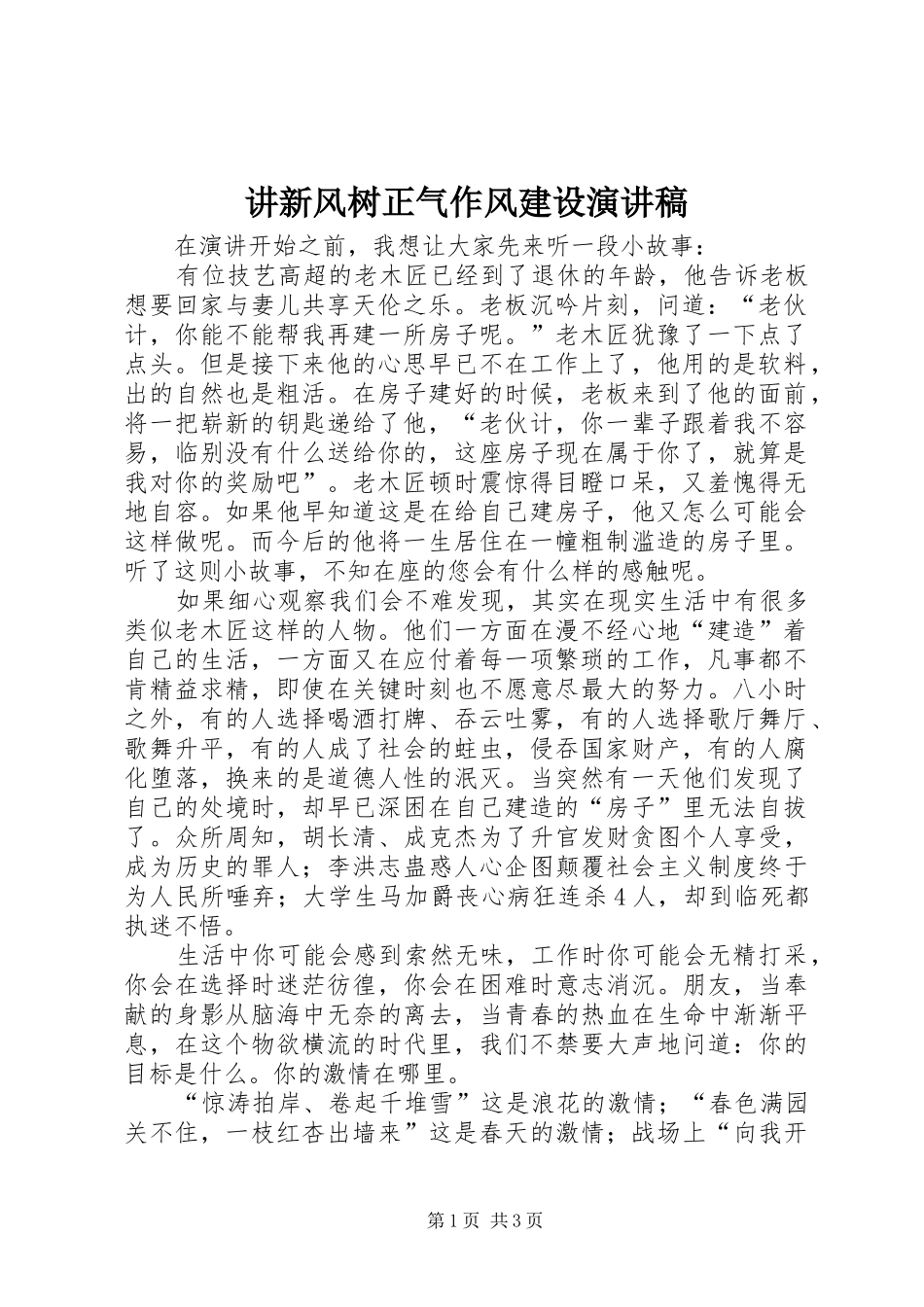 讲新风树正气作风建设演讲稿范文_第1页
