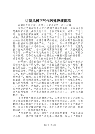 讲新风树正气作风建设演讲稿范文