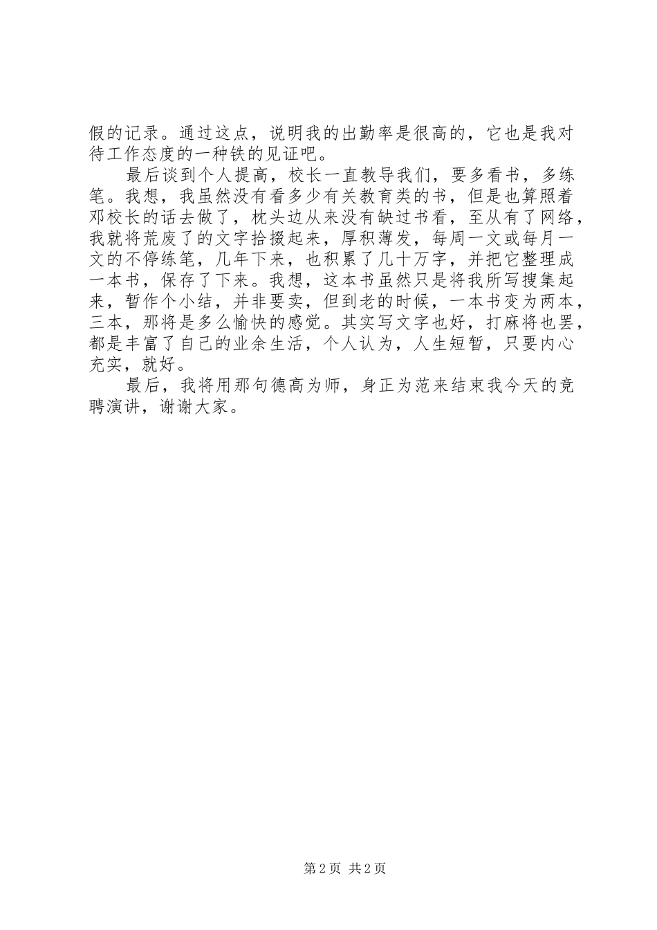 竞聘岗位工资演讲稿范文_第2页