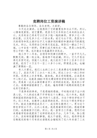 竞聘岗位工资演讲稿范文