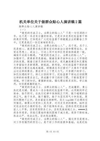 机关单位关于做群众贴心人演讲2篇
