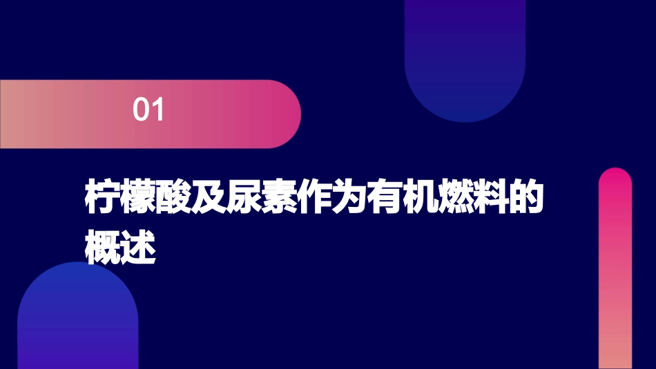以柠檬酸及尿素为有机燃料的护理课件_第3页