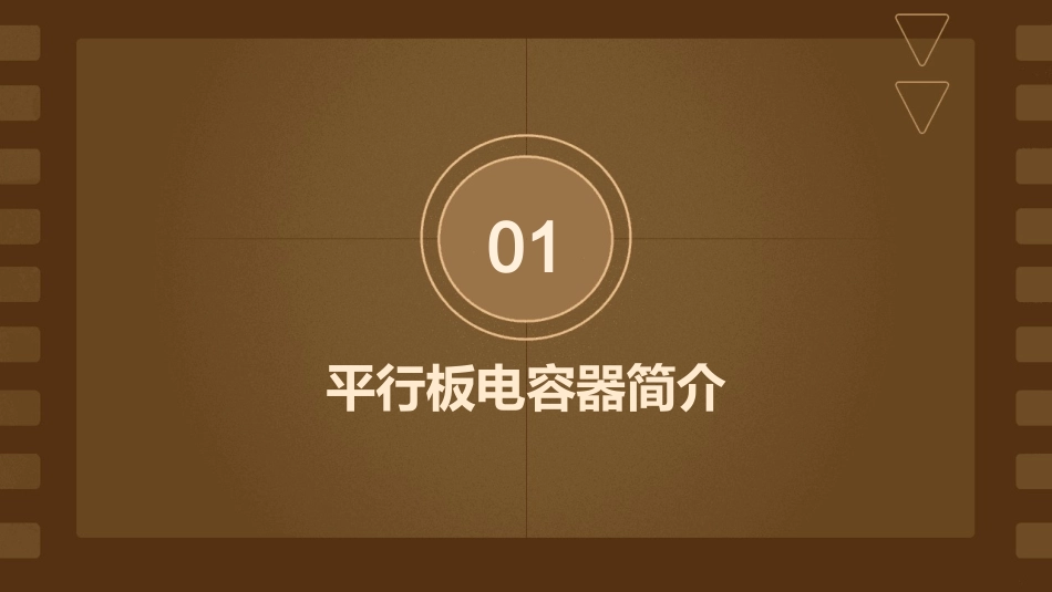 平行板电容器课件_第3页