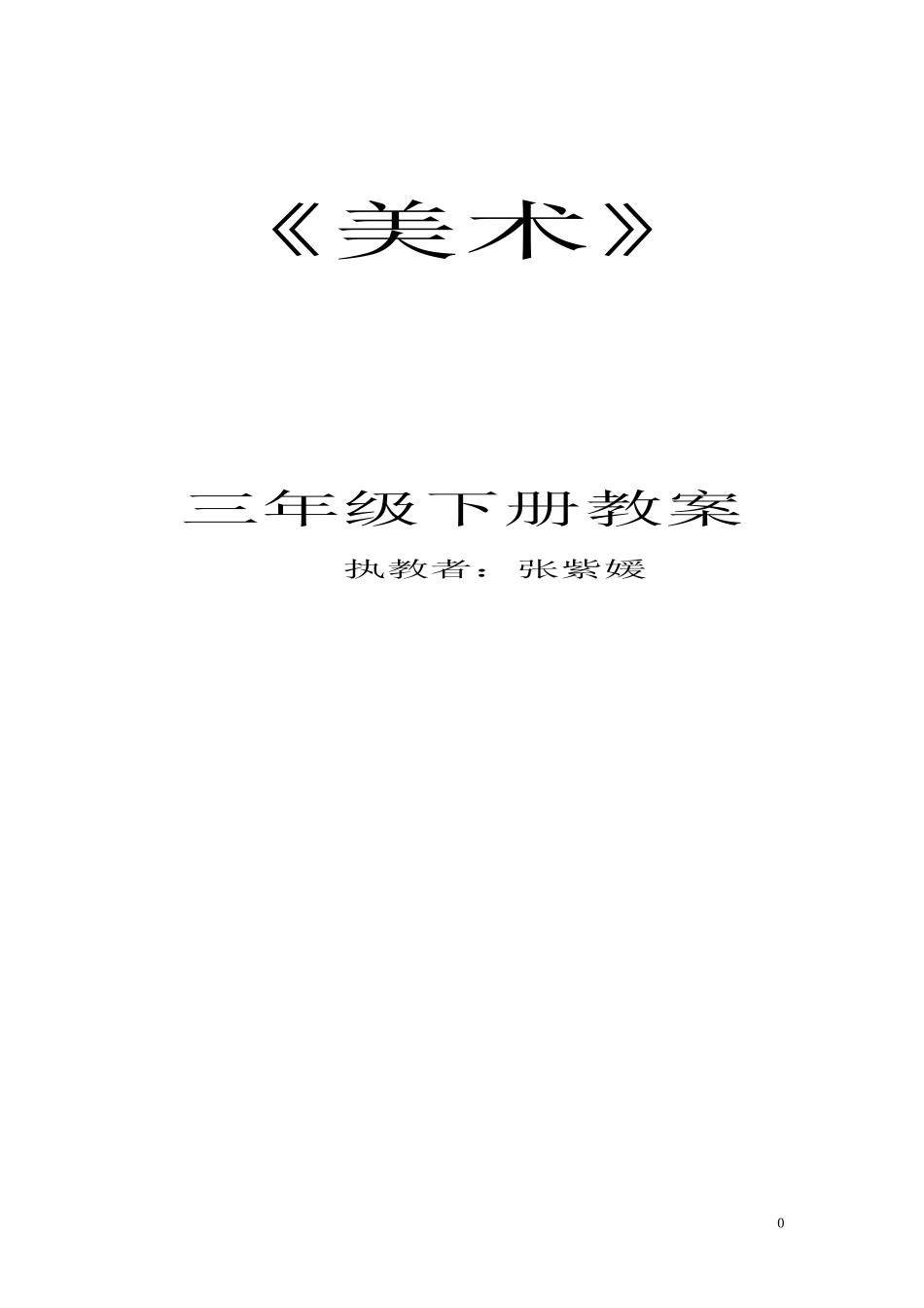 2015年湘教版三年级下册美术教案_第1页