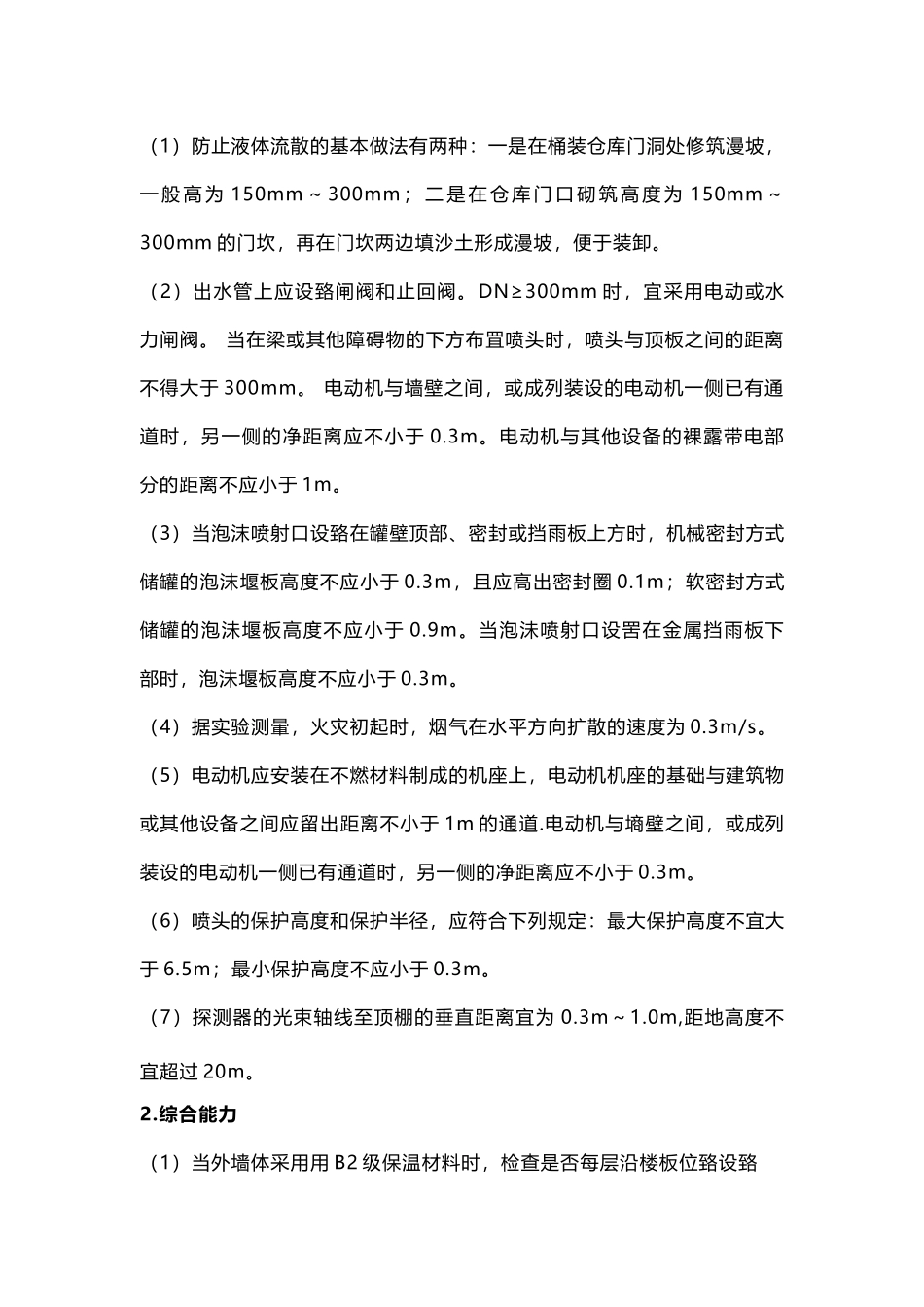 一级消防工程师考试知识点-需要记忆的数字总结_第2页