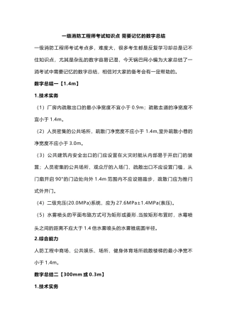 一级消防工程师考试知识点-需要记忆的数字总结