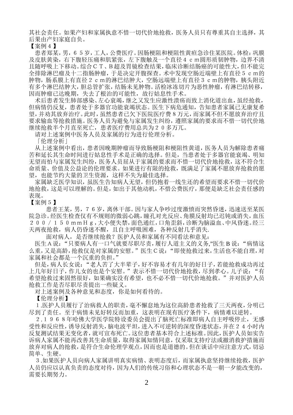 医学伦理学案例分析_第2页