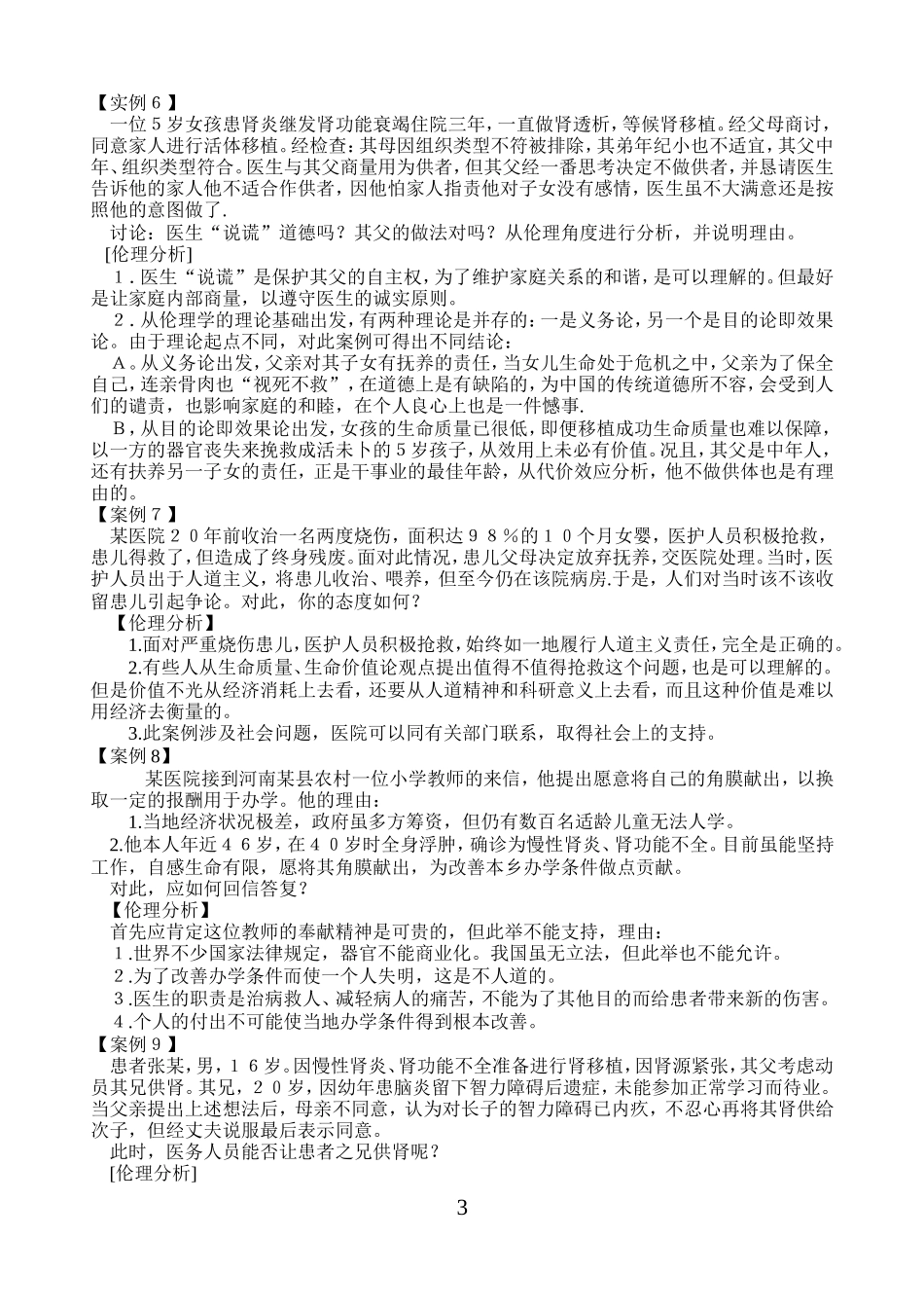医学伦理学案例分析_第3页