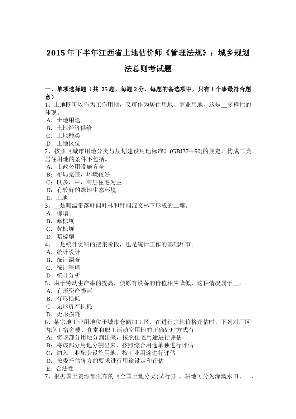 2015年下半年江西省土地估价师《管理法规》：城乡规划法总则考试题_第1页