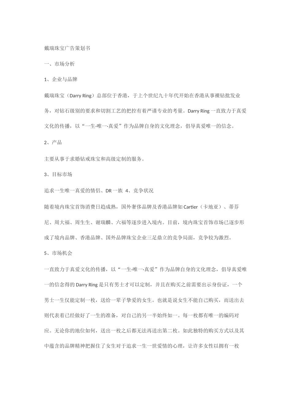 珠宝营销策划方案_第1页