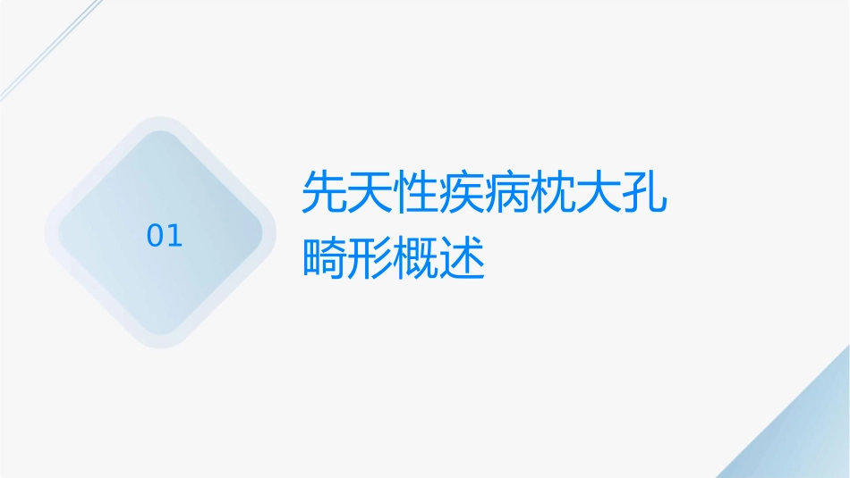 先天性疾病枕大孔畸形护理课件1_第3页