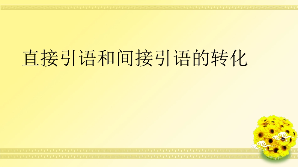 直接引语变间接引语(上课)_第3页
