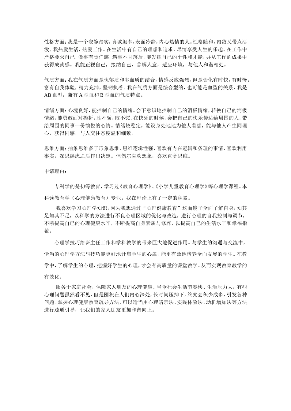 心理健康教育教师自我分析及理由_第1页