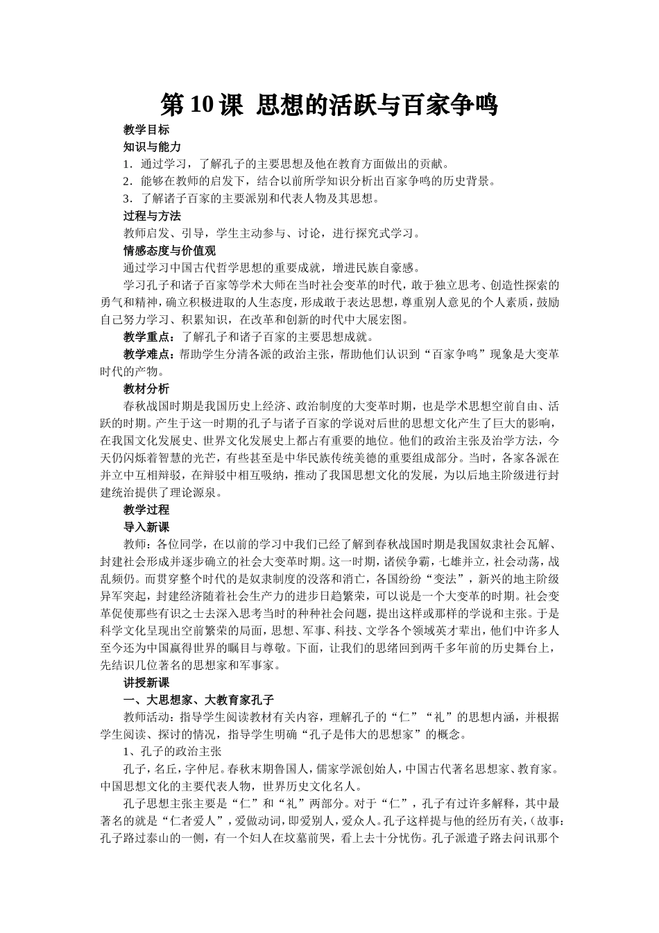 思想的活跃与百家争鸣教案_第1页