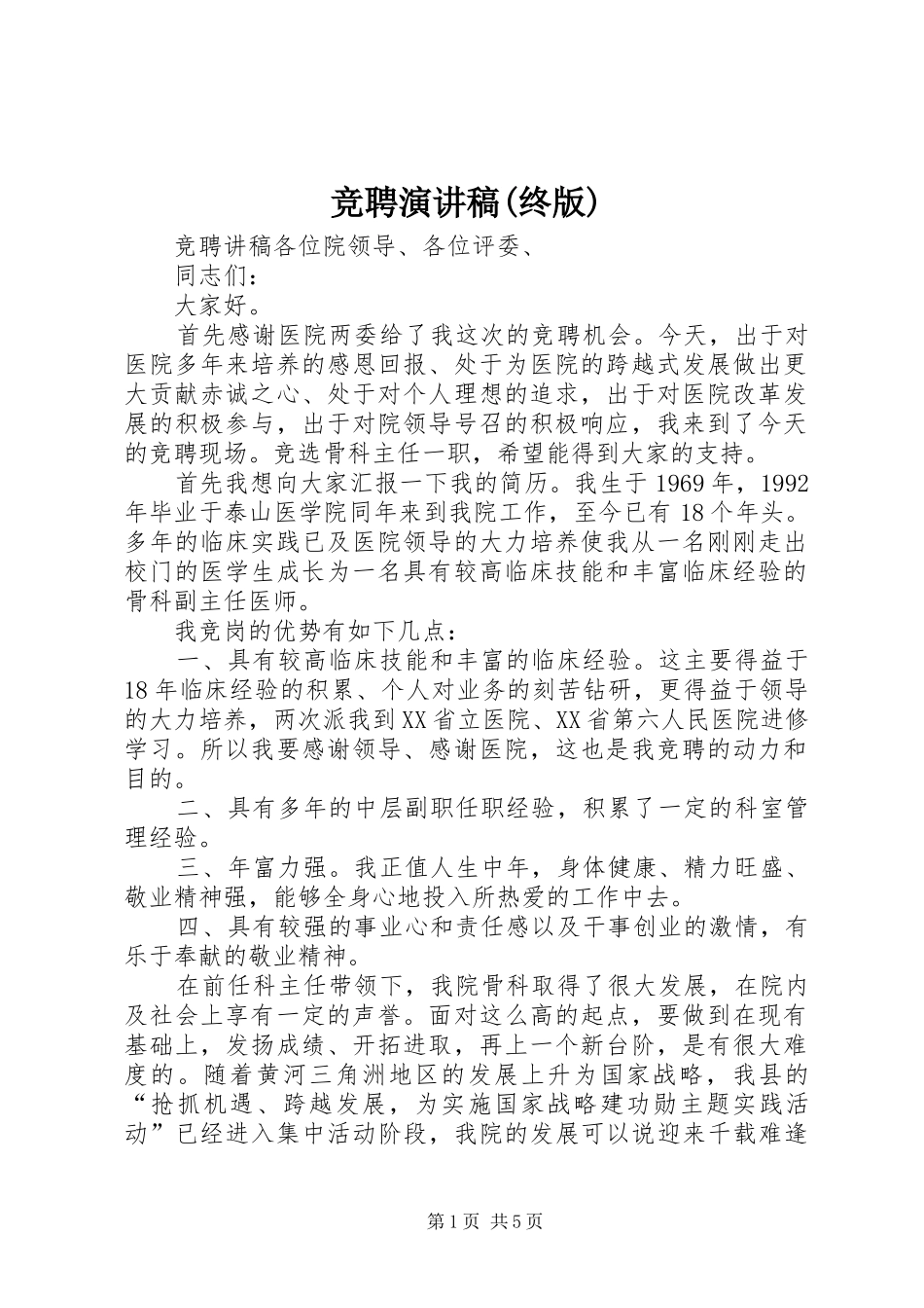 竞聘演讲(终版)_第1页