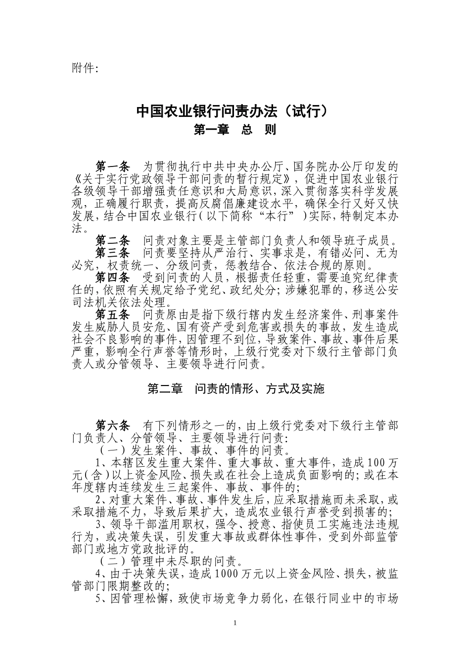 中国农业银行问责办法(试行)_第1页