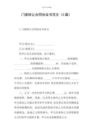 门面转让合同协议书范文