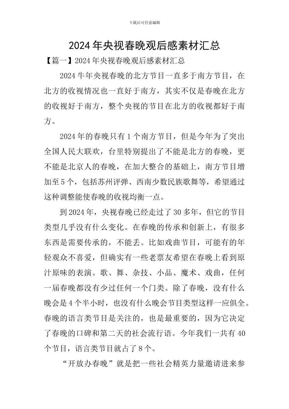 2024年央视春晚观后感素材汇总_第1页