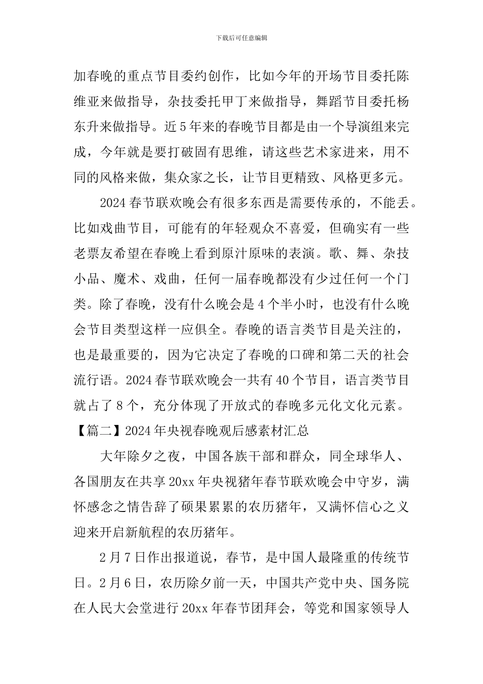 2024年央视春晚观后感素材汇总_第2页